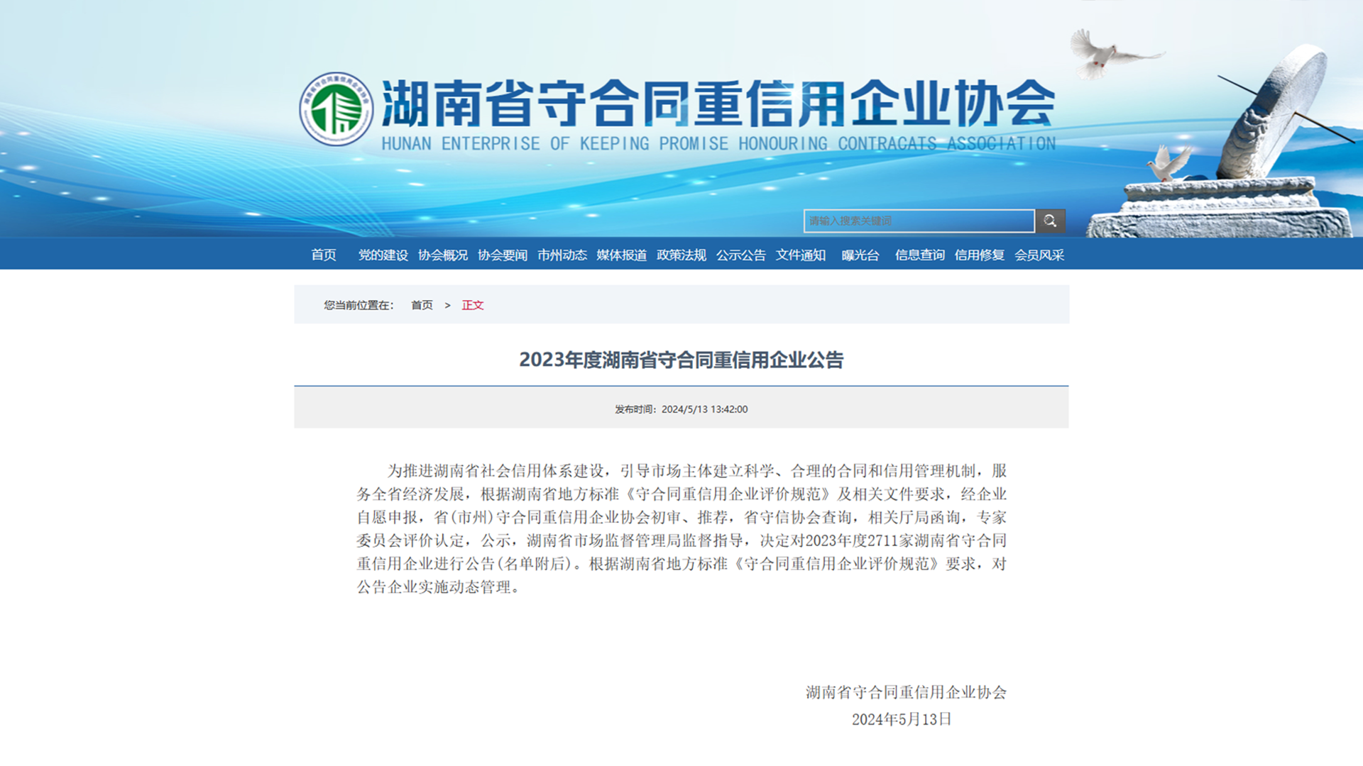2023年度湖南省守合同重信用企业公告公示.png